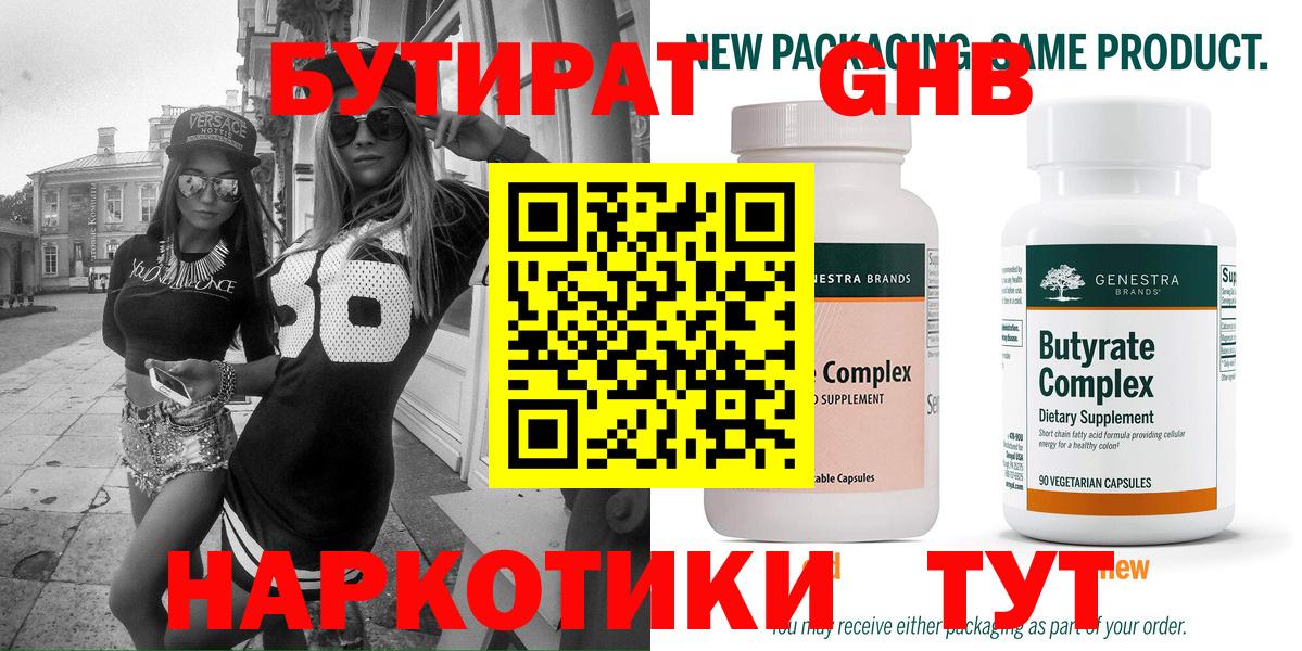 БУТИРАТ оксибутират  Вход с VPN  Тулун 